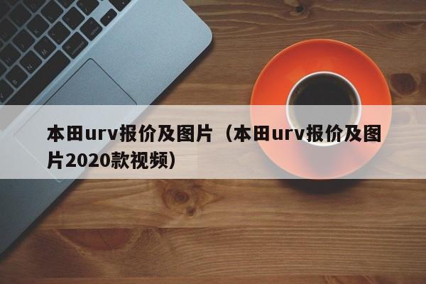 本田urv报价及图片（本田urv报价及图片2020款视频）-图1