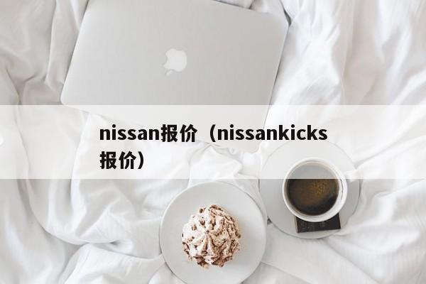 nissan报价（nissankicks报价）-图1