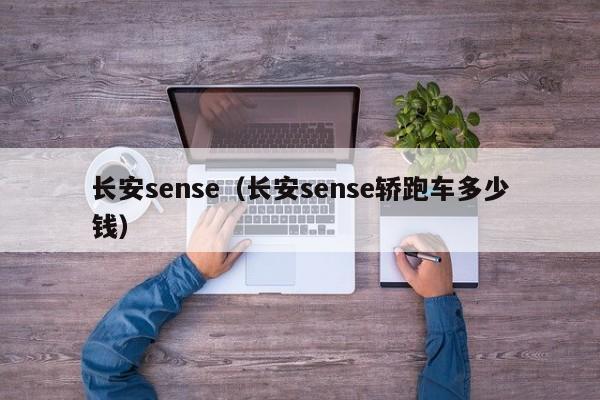 长安sense（长安sense轿跑车多少钱）-图1