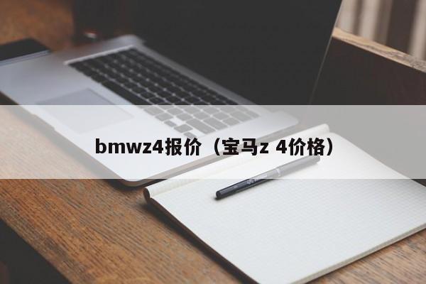 bmwz4报价（宝马z 4价格）-图1