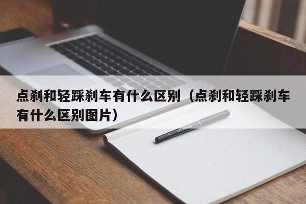 点刹和轻踩刹车有什么区别（点刹和轻踩刹车有什么区别图片）-图1