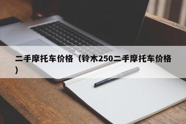 二手摩托车价格（铃木250二手摩托车价格）-图1