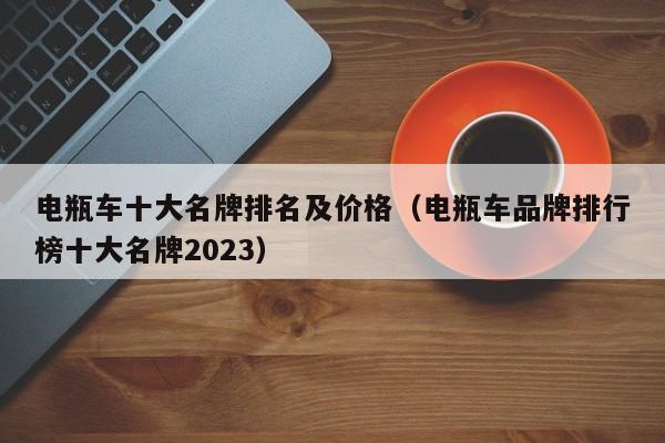 电瓶车十大名牌排名及价格（电瓶车品牌排行榜十大名牌2023）-图1