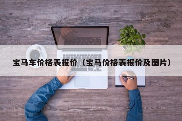 宝马车价格表报价（宝马价格表报价及图片）-图1