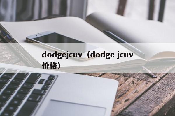 dodgejcuv（dodge jcuv价格）-图1