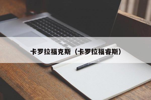 卡罗拉福克斯（卡罗拉福睿斯）-图1