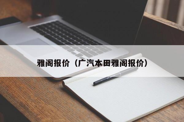 雅阁报价（广汽本田雅阁报价）-图1