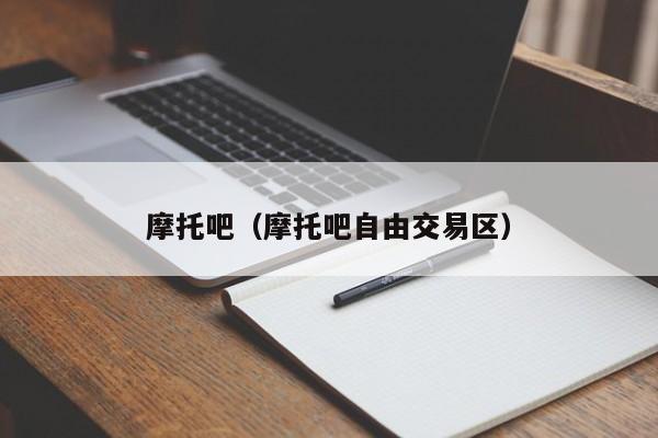 摩托吧（摩托吧自由交易区）-图1