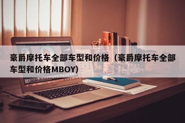 豪爵摩托车全部车型和价格（豪爵摩托车全部车型和价格MBOY）-图1