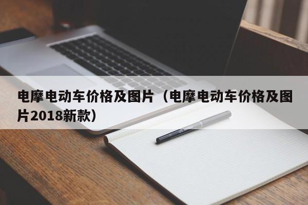 电摩电动车价格及图片（电摩电动车价格及图片2018新款）-图1