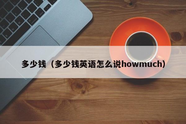 多少钱（多少钱英语怎么说howmuch）-图1