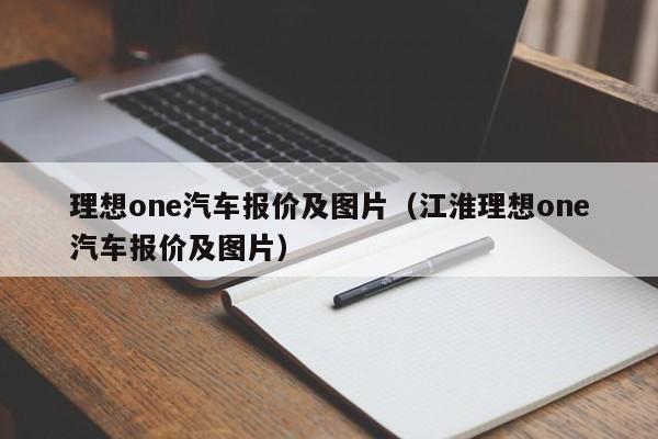 理想one汽车报价及图片（江淮理想one汽车报价及图片）-图1