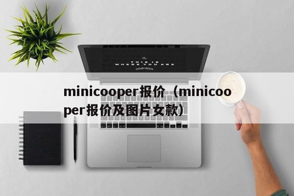 minicooper报价（minicooper报价及图片女款）-图1