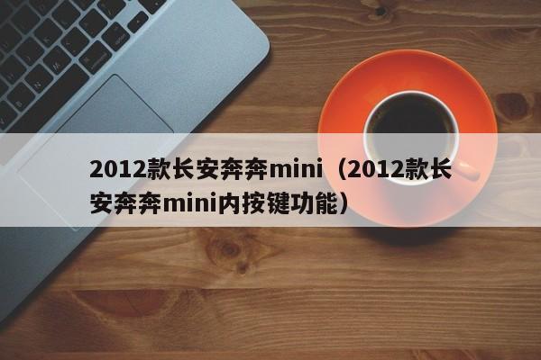 2012款长安奔奔mini（2012款长安奔奔mini内按键功能）-图1