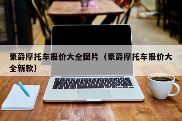 豪爵摩托车报价大全图片（豪爵摩托车报价大全新款）-图1