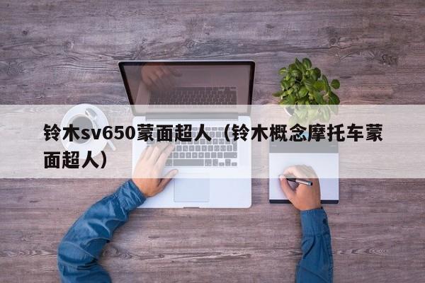 铃木sv650蒙面超人（铃木概念摩托车蒙面超人）-图1