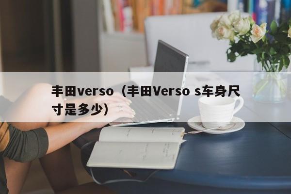 丰田verso（丰田Verso s车身尺寸是多少）-图1