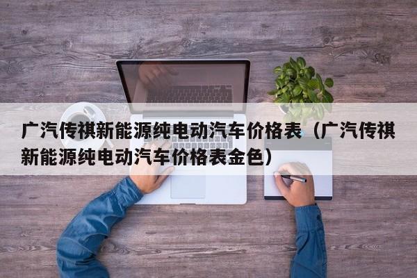 广汽传祺新能源纯电动汽车价格表（广汽传祺新能源纯电动汽车价格表金色）-图1