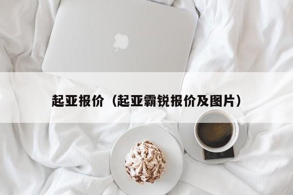 起亚报价（起亚霸锐报价及图片）-图1