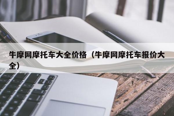 牛摩网摩托车大全价格（牛摩网摩托车报价大全）-图1