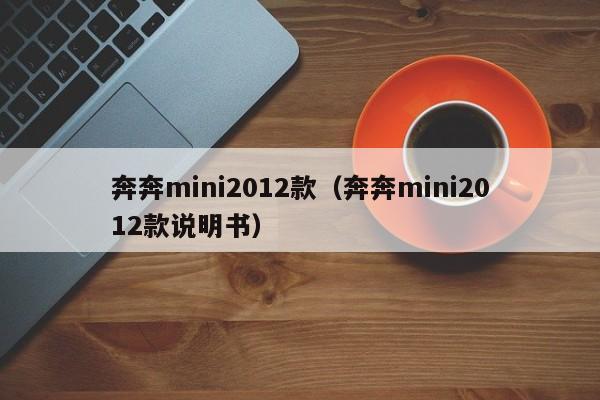 奔奔mini2012款（奔奔mini2012款说明书）-图1