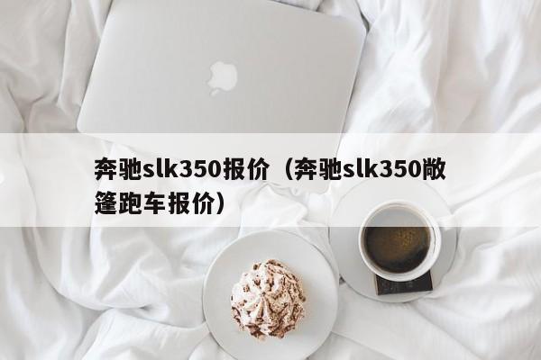 奔驰slk350报价（奔驰slk350敞篷跑车报价）-图1