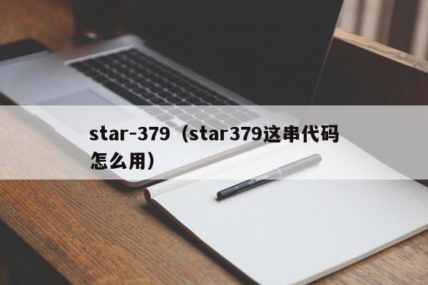 star-379（star379这串代码怎么用）-图1