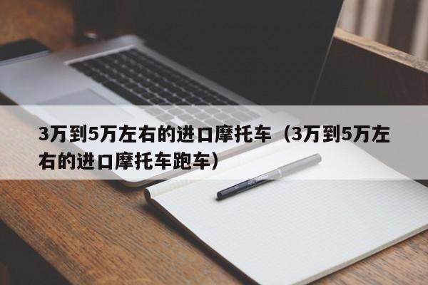 3万到5万左右的进口摩托车（3万到5万左右的进口摩托车跑车）-图1