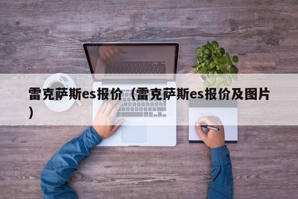 雷克萨斯es报价（雷克萨斯es报价及图片）-图1