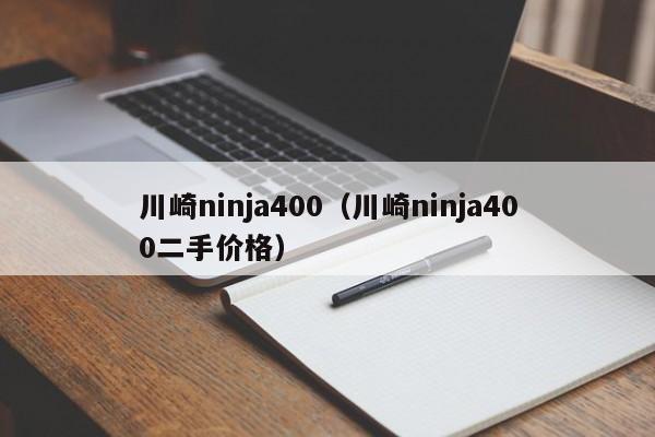 川崎ninja400（川崎ninja400二手价格）-图1