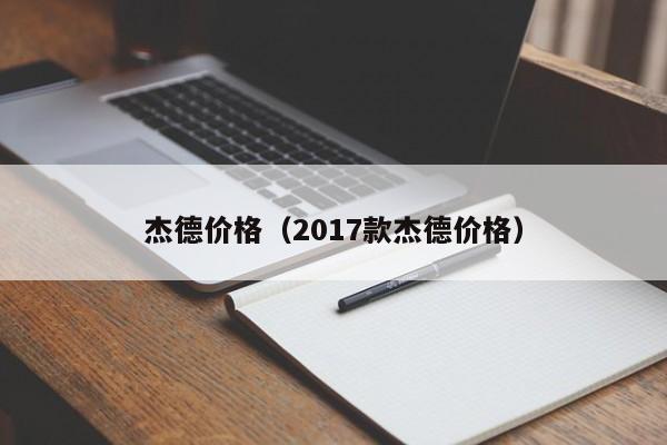 杰德价格（2017款杰德价格）-图1