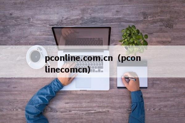 pconline.com.cn（pconlinecomcn）-图1