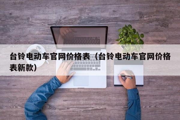 台铃电动车官网价格表（台铃电动车官网价格表新款）-图1