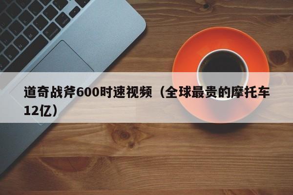 道奇战斧600时速视频（全球最贵的摩托车12亿）-图1