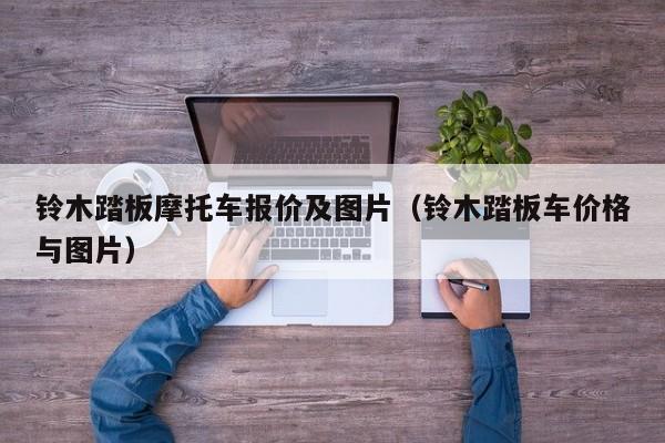 铃木踏板摩托车报价及图片（铃木踏板车价格与图片）-图1