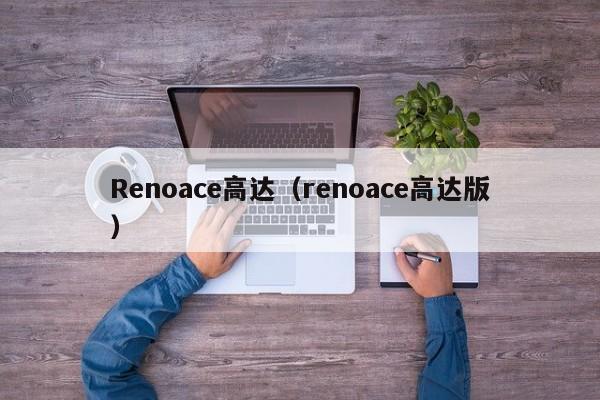 Renoace高达（renoace高达版）-图1