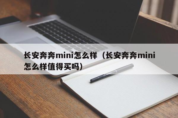 长安奔奔mini怎么样（长安奔奔mini怎么样值得买吗）-图1