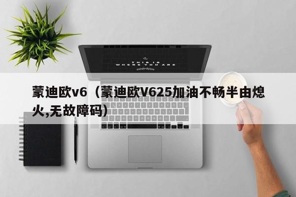 蒙迪欧v6（蒙迪欧V625加油不畅半由熄火,无故障码）-图1