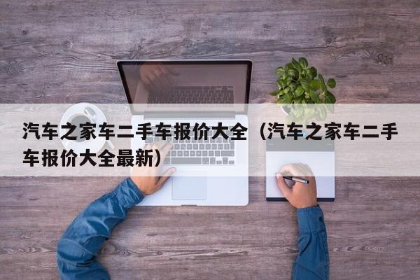 汽车之家车二手车报价大全（汽车之家车二手车报价大全最新）-图1