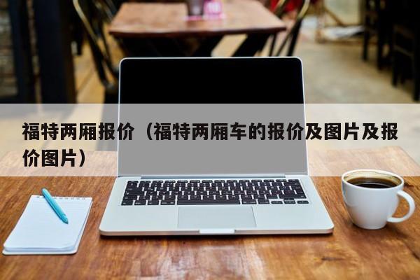 福特两厢报价（福特两厢车的报价及图片及报价图片）-图1