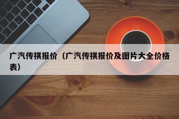 广汽传祺报价（广汽传祺报价及图片大全价格表）-图1