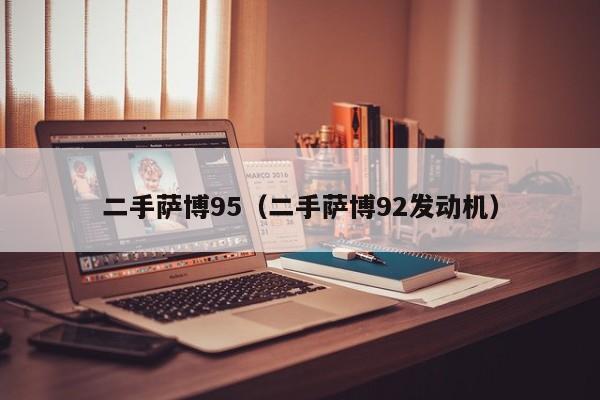 二手萨博95（二手萨博92发动机）-图1