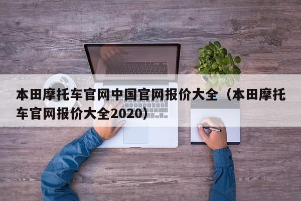 本田摩托车官网中国官网报价大全（本田摩托车官网报价大全2020）-图1