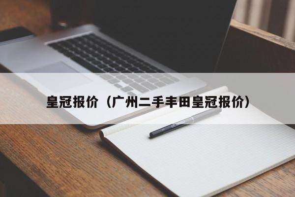 皇冠报价（广州二手丰田皇冠报价）-图1