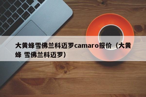 大黄蜂雪佛兰科迈罗camaro报价（大黄蜂 雪佛兰科迈罗）-图1