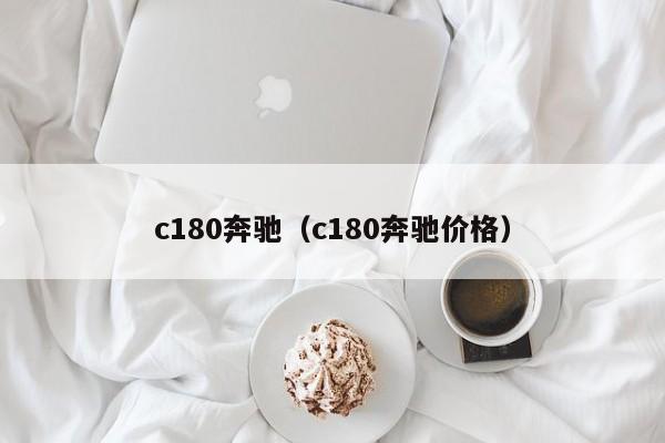 c180奔驰（c180奔驰价格）-图1