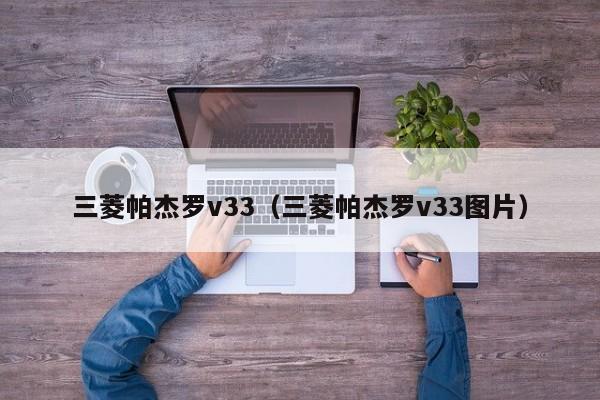 三菱帕杰罗v33（三菱帕杰罗v33图片）-图1