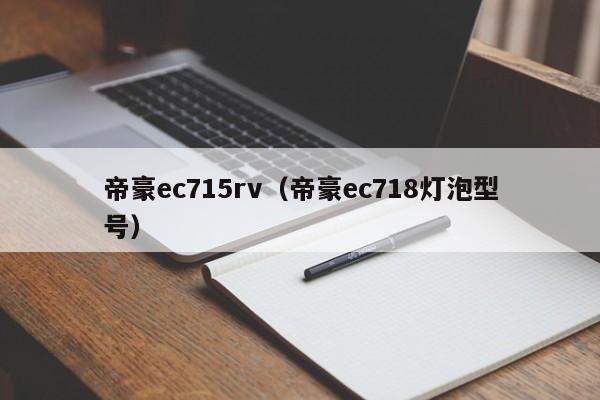 帝豪ec715rv（帝豪ec718灯泡型号）-图1