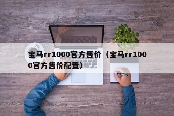 宝马rr1000官方售价（宝马rr1000官方售价配置）-图1