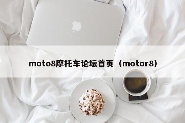 moto8摩托车论坛首页（motor8）-图1